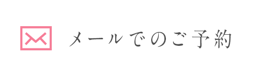 メールでのご予約