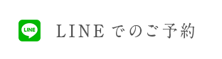 LINEでのご予約