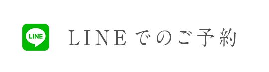 LINEでのご予約