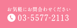 お気軽にお問合わせください 03-5577-2113