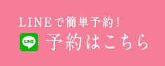 LINEで簡単予約 予約はこちら