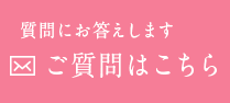 質問にお答えします 無料相談