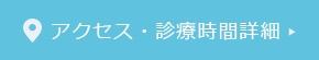 アクセス・診療時間詳細