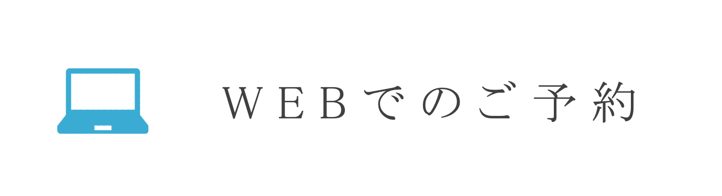 webでのご予約