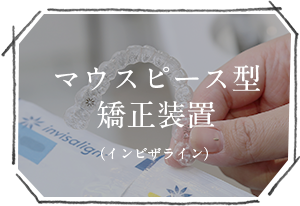 マウスピース型矯正装置（インビザライン）